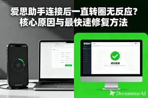 爱思助手无法刷机？从现象到根源的完整解决指南？