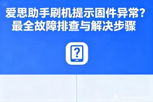 爱思助手更新卡住？从软件到设备，全方位解决更新卡顿难题？