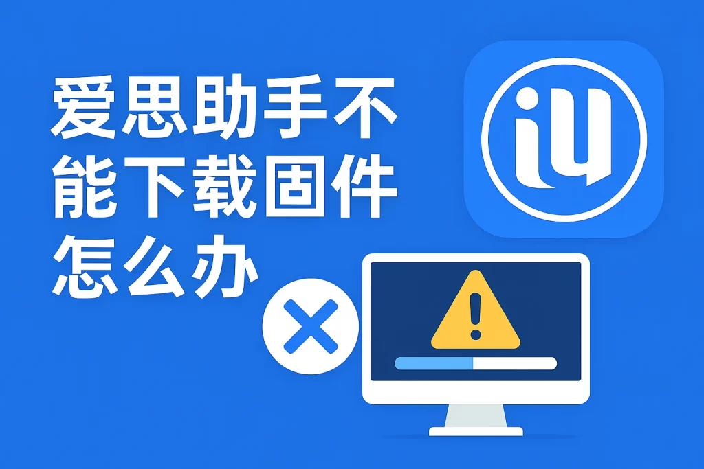 爱思助手无法刷机？从现象到根源的完整解决指南