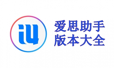 爱思助手无法读取设备？从现象到根源的完整解决指南