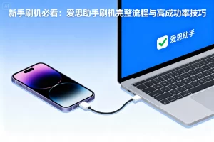 爱思助手常见问题大全：安装、连接、刷机全解析 