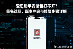 爱思助手无法识别 iPhone？驱动冲突与 Windows 服务排查 