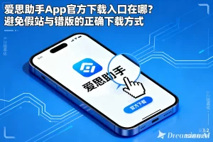 爱思助手提示资源不足？从四大维度彻底解决问题？