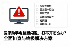 爱思助手刷机后恢复失败？数据抢救与系统修复全攻略？