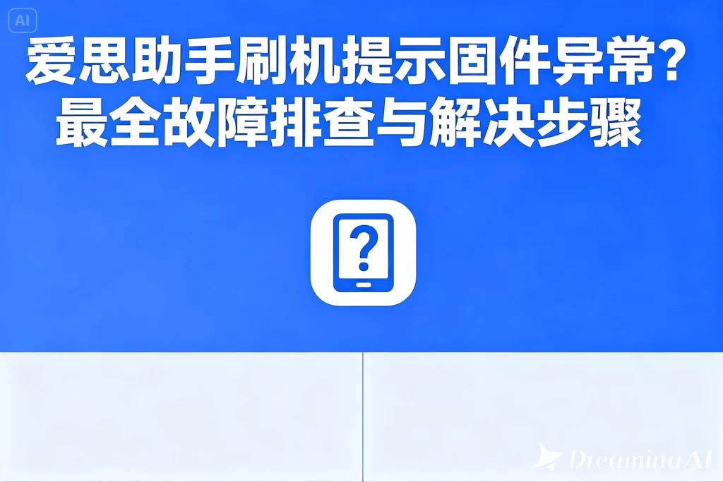 爱思助手无法激活手机？全场景问题排查与解决