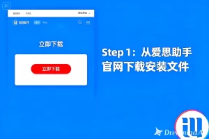 爱思助手安装失败？常见问题及修复教程 