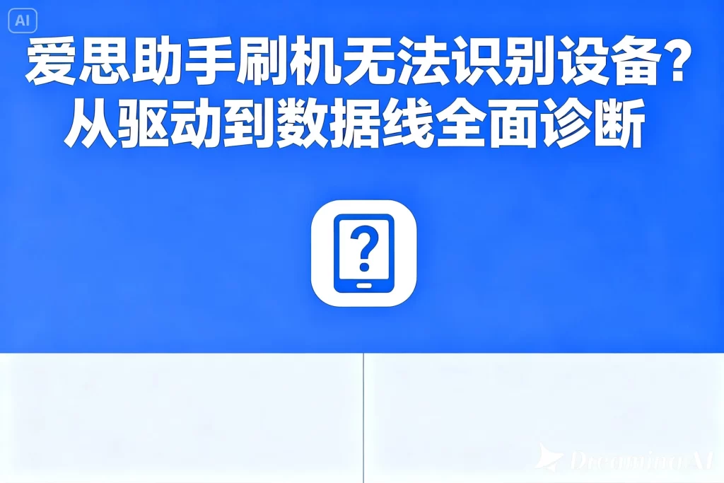 爱思助手刷机设备无法识别？系统排查方法