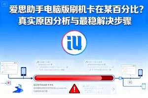 爱思助手应用安装失败？从报错排查到成功安装全流程？