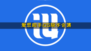 爱思助手无法进入恢复模式？从按键操作到深度修复的全流程指南？