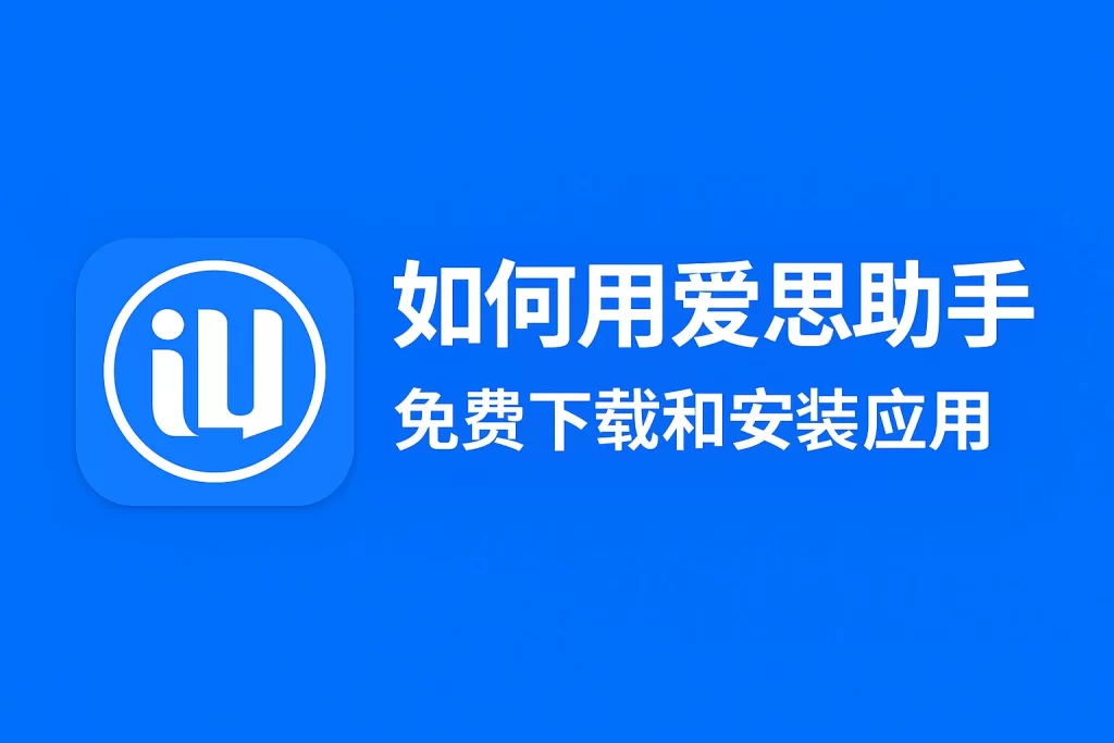 爱思助手刷机设备无法识别？系统排查方法