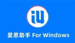 爱思助手使用问题合集：新手必看完整指南 