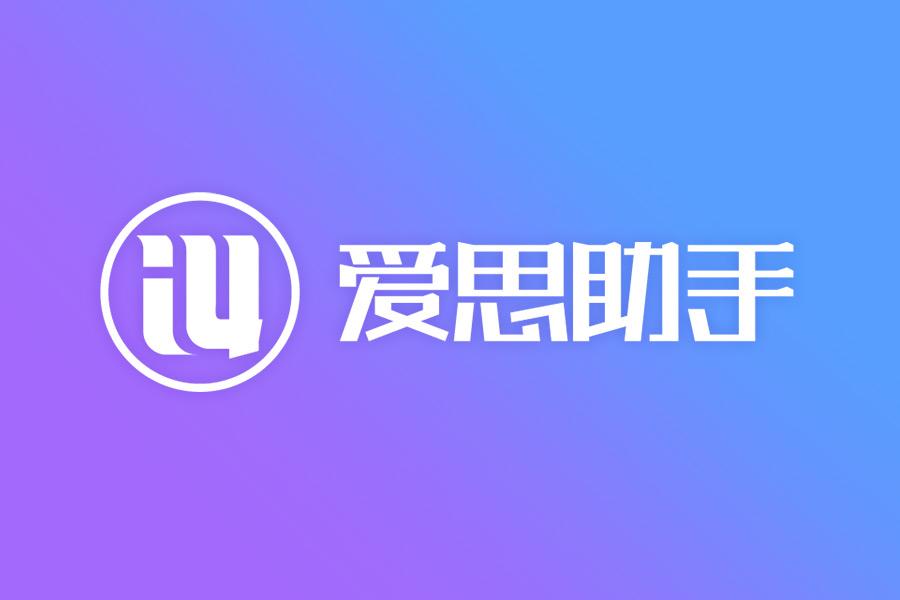 爱思助手连接失败问题全集：原因与修复方法